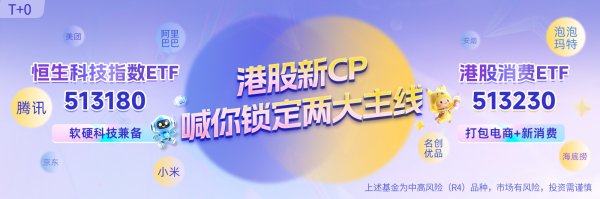 免息炒股配资 618购物节数码、家电、汽车消费迎来井喷, 聚焦港股消费ETF(513230)和恒生科技指数ETF(513180)布局机会