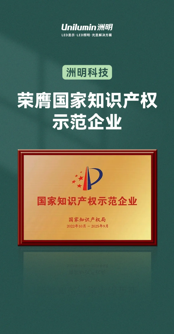 配资资深股票配资门户 累计荣获3231项专利，洲明坚持以自主创新筑牢知识产权“护城河”